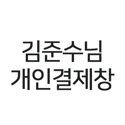 김준수님 개인커스텀 제작